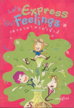 เอาภาษามาทำซ่าส์ Let’s Express Our Feelings (เศรษฐวิทย์)