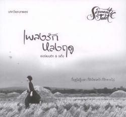 เพลงรักหลงฤดู