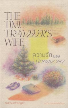 ความรักของนักท่องเวลา THE TIME TRAVELER’S WIFE