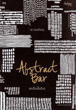 Abstract Bar และเรื่องสั้นอื่นๆ