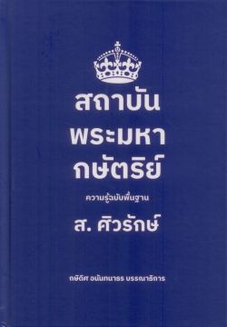 (ปกแข็ง) สถาบันพระมหากษัตริย์: ความรู้ฉบับพื้นฐาน