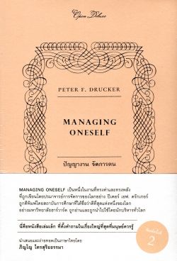 MANAGING ONESELF (ปัญญางาน จัดการตน)