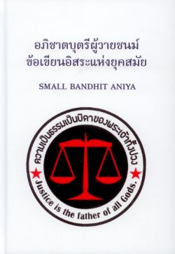 อภิชาตบุตรีผู้วายชนม์