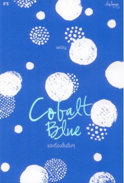 Cobalt Blue และเรื่องสั้นอื่น