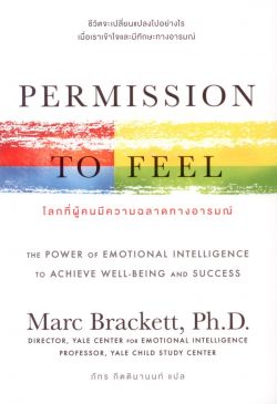PERMISSION TO FEEL โลกที่ผู้คนมีความฉลาดทางอารมณ์