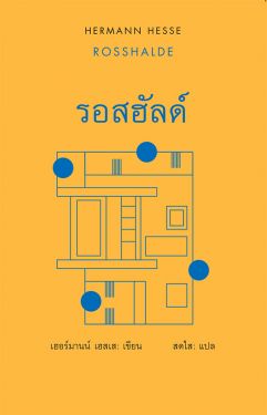 รอสฮัลด์ / ROSSHALDE (ปกแข็ง)