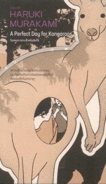 วันเหมาะเจาะสำหรับจิงโจ้ (A Perfect Day for Kangaroos) (Murakami)