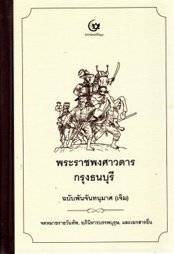 พระราชพงศาวดารกรุงธนบุรี ฉบับพันจันทนุมาศ (เจิม) ปกแข็ง