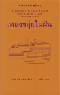 เพลงขลุ่ยในฝัน (Strange News From Another Star and Other Stories) ปกแข็ง