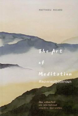 ศิลปะการปฏิบัติภาวนา (The Art of Meditation)