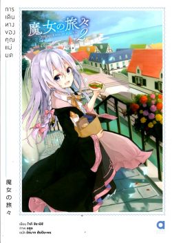 การเดินทางของคุณแม่มด เล่ม 2