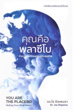 คุณคือพลาซีโบ:ทำความคิดให้ออกฤทธิ์กับสุขภาพ(เข้า 1 ธค)
