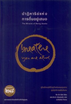 ปาฏิหาริย์แห่งการตื่นอยู่เสมอ : The Miracle of Being Awake