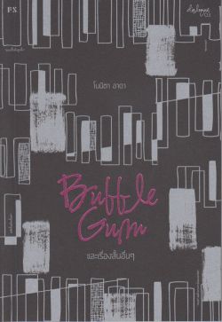 Bubble Gum และเรื่องสั้นอื่นๆ