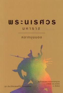 พระนเรศวรมหาราช หลากมุมมอง ยุทธหัตถีเกิดขึ้นจริงหรือไม่ (ส.ศิวรักษ์)