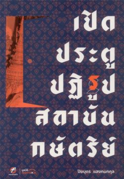 เปิดประตูปฏิรูปสถาบันกษัตริย์ (ปิยบุตร แสงกนกกุล)