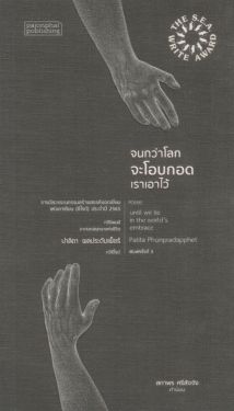 จนกว่าโลกจะโอบกอดเราเอาไว้