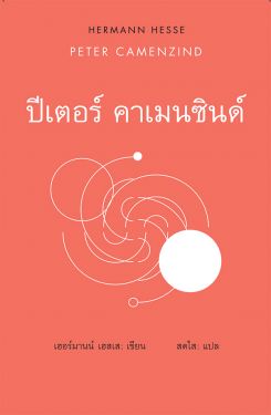 ปีเตอร์ คาเมนซินด์ / PETER CAMENZIND (ปกแข็ง)