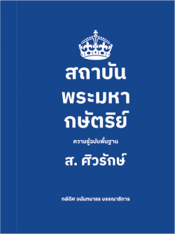 (ปกอ่อน) สถาบันพระมหากษัตริย์: ความรู้ฉบับพื้นฐาน