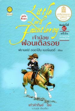 เจ้าน้อย ฟอนเติลรอย