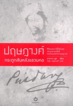 ปฤษฎางค์ กระดูกสันหลังแขวนคอ (ปกอ่อน)