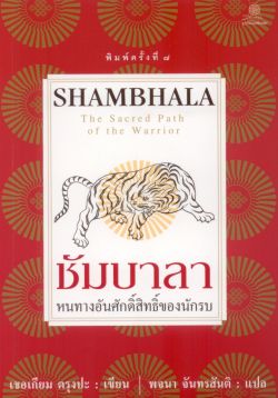 ชัมบาลา หนทางศักดิ์สิทธิ์ของนักรบ พิมพ์ครั้งที่ 7