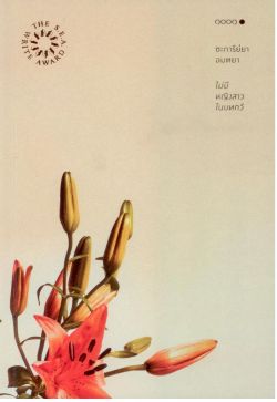 ไม่มีหญิงสาวในบทกวี  ปกอ่อน (พิมพ์ครั้งที่ 10)