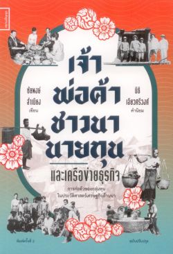 เจ้า พ่อค้า ชาวนา นายทุน และเครือข่ายธุรกิจ: การก่อตัวของกลุ่มทุนใหญ่ในประวัติศาสตร์เศรษฐกิจล้านนา พิมพ์ครั้งที่ 2 (ปรับปรุงใหม่)