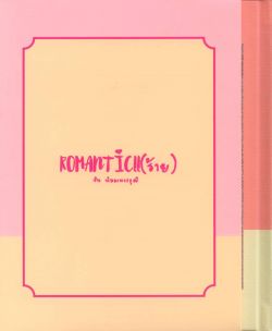 ROMANTIC !! (ร้าย)  ปกแข็ง