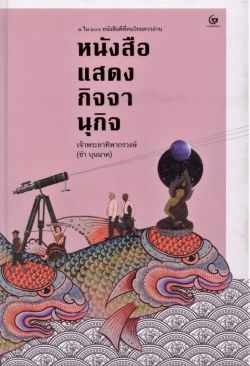หนังสือแสดงกิจจานุกิจ 1ใน100 หนังสือดีที่คนไทยควรอ่าน (ศรีปัญญา)