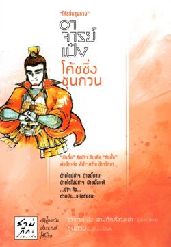 อาจารย์เป๋งโค้ชชิ่งซุนกวน