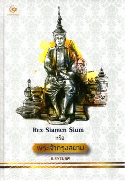 Rex Siamen Sium หรือ พระเจ้ากรุงสยาม (ปกแข็ง) (ศรีปัญญา)