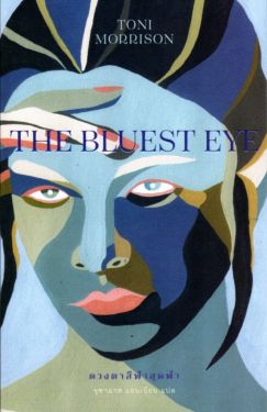 ดวงตาสีฟ้าสุดฟ้า : The Bluest Eye (ปกอ่อน)