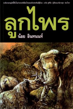 ลูกไพร