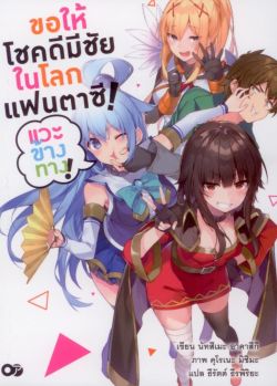 ขอให้โชคดีมีชัย ในโลกแฟนตาซี! แวะข้างทาง!