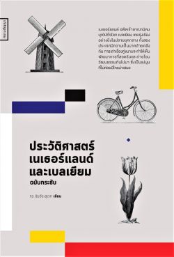 ประวัติศาสตร์เนเธอร์แลนด์และเบลเยียม ฉบับกระชับ