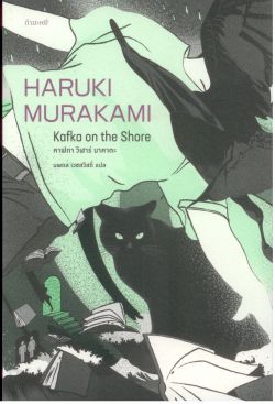 คาฟกา วิฬาร์ นาคาตะ (Kafka on the Shore) ของ ฮารูกิ มูราคามิ (HARUKI  MURAKAMI)
