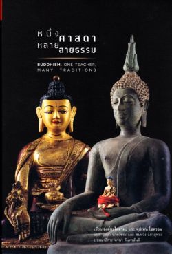 หนังสือ : หนึ่งศาสดา หลายสายธรรม