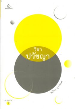 วิชาปรัชญา (ปกอ่อน)