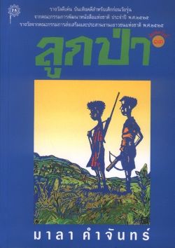 ลูกป่า