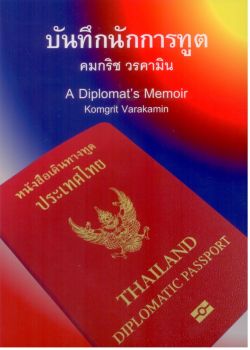 บันทึกนักการทูต (A Diplomat's Memoir)
