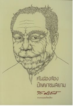 คันฉ่องส่องปัญญาชนสยาม