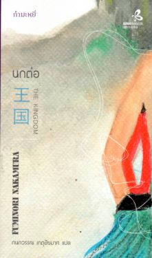 นกต่อ The Kingdom