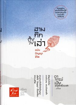 สามก๊กตั้งวงเล่า ฉบับปัญญาชีวิต (ปกแข็ง)