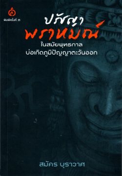 ปรัชญาพราหมณ์ ในสมัยพุทธกาลบ่อเกิดภูมิปัญญาตะวันออก
