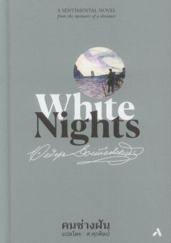 คนช่างฝัน WHITE NIGHTS ปกแข็ง สันโค้ง