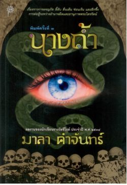 นางถ้ำ (ผลงานของนักเขียนรางวัลซีไรต์ ประจำปี พ.ศ. 2534 "มาลา คำจันทร์")