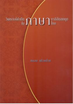 วิเคราะห์คำยืมภาษาบาลีสันสกฤตในภาษาไทย