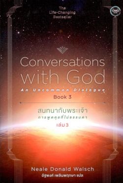 สนทนากับพระเจ้า การพูดคุยที่ไม่ธรรมดา เล่ม 3
