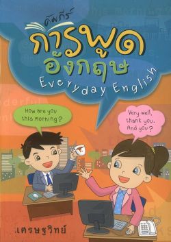 คัมภีร์การพูดอังกฤษ